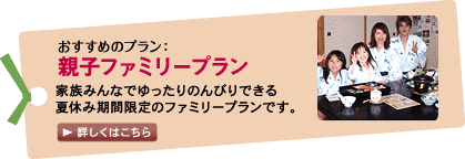 親子ファミリープラン