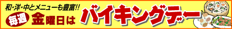 毎週金曜日はバイキングデー
