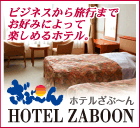 ホテルざぶーん