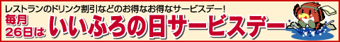 いいふろの日サービスデー