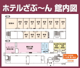 ホテルざぶ〜ん 館内図