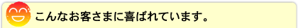 こんなお客様に喜ばれています。