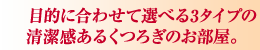 目的に合わせて選べる3タイプの清潔感あるくつろぎのお部屋