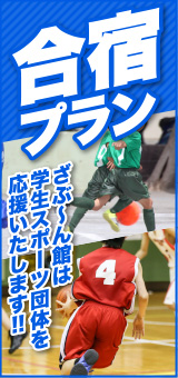 合宿プラン　ざぶ〜んは学生スポーツ団体を応援いたします!!