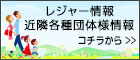 レジャー情報、近隣各種団様情報はこちらから