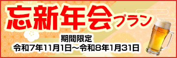 忘新年会プラン