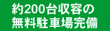 約200台収容の無料駐車場完備