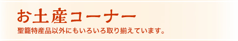 お土産コーナー 聖籠特産品以外にもいろいろ取り揃えています。