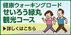 健康ウォーキングロード せいろう緑丸観光コース